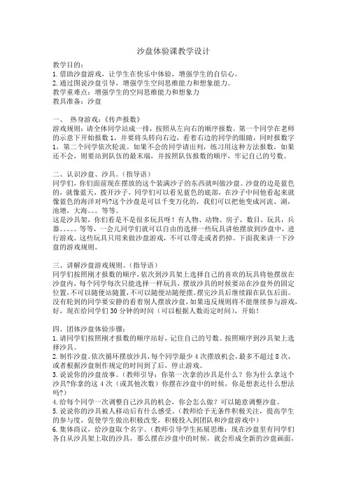 小学沙盘游戏体验课教案教学设计