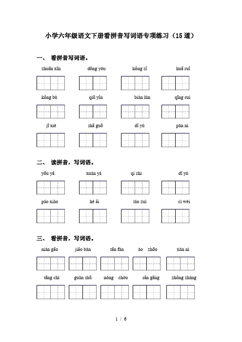 小学六年级语文下册看拼音写词语专项练习(15道)