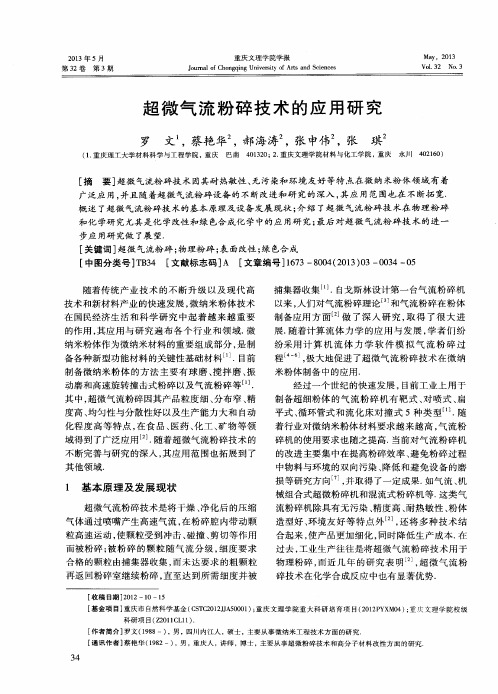 超微气流粉碎技术的应用研究