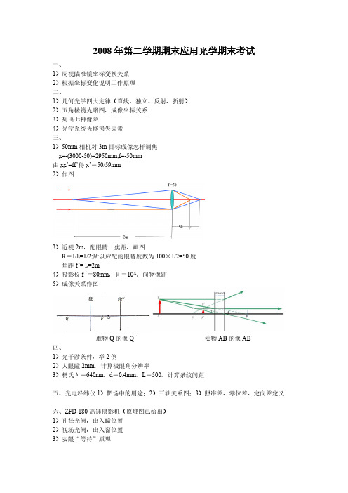 2008年第二学期期末应用光学期末考试