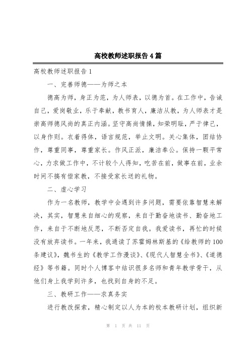 高校教师述职报告4篇