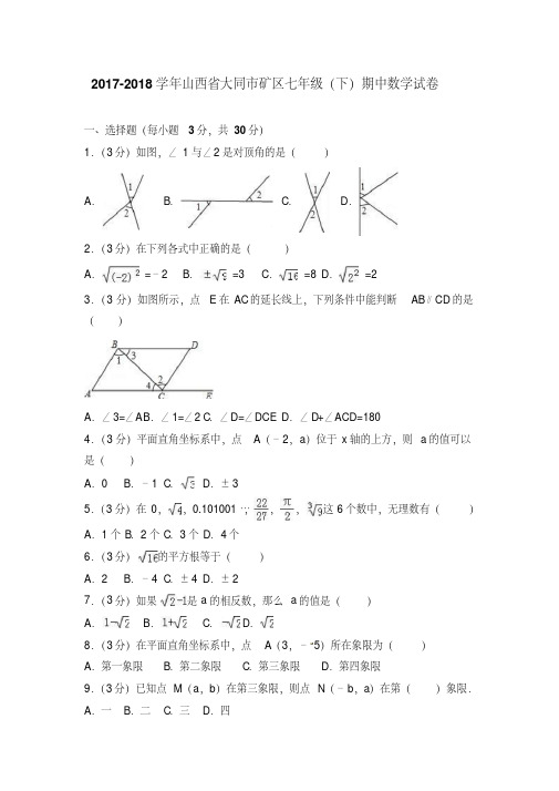 2017-2018学年山西省大同市矿区七年级下期中数学试卷含解析