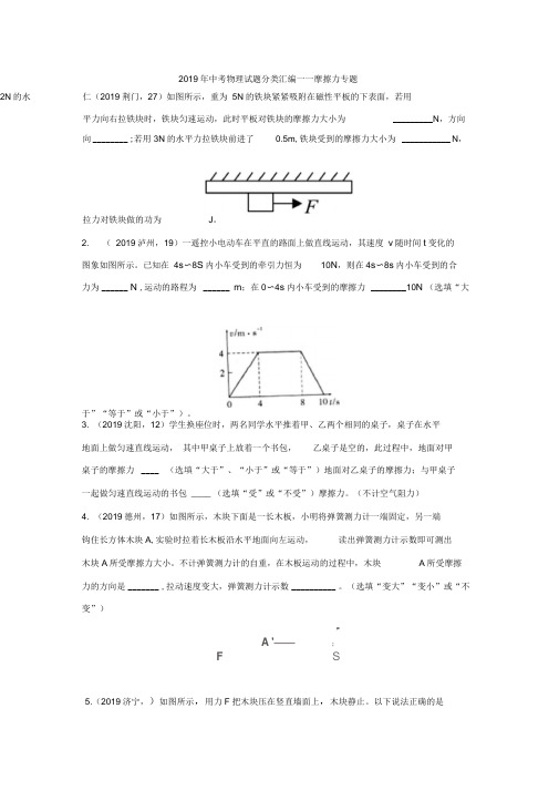 2019年中考物理试题分类汇编——摩擦力专题(word版含答案)