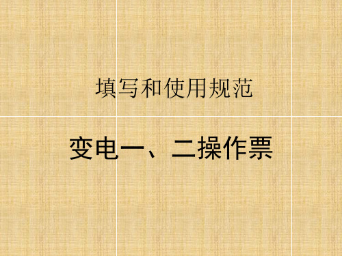 变电运检 规程规章 执行规范 一、二种工作票的填写和使用规范