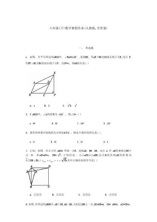 八年级(下)数学暑假作业(人教版,含答案)