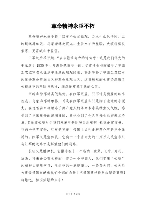 革命精神永垂不朽_五年级作文