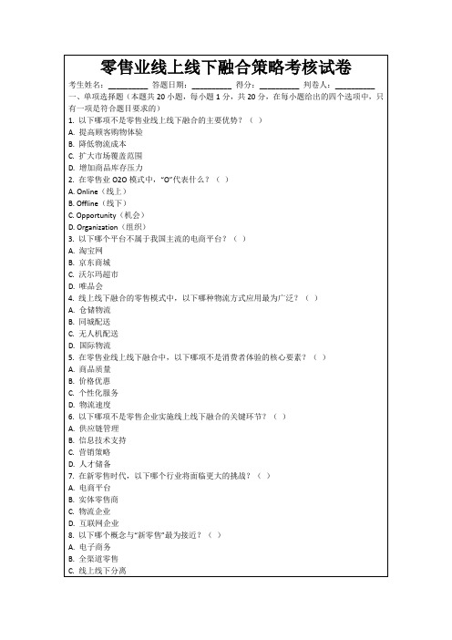 零售业线上线下融合策略考核试卷