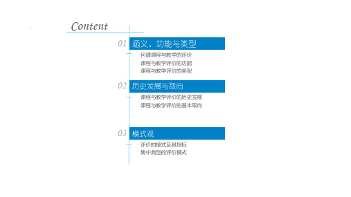 0467课程与教学论-第七章课程与教学的评价