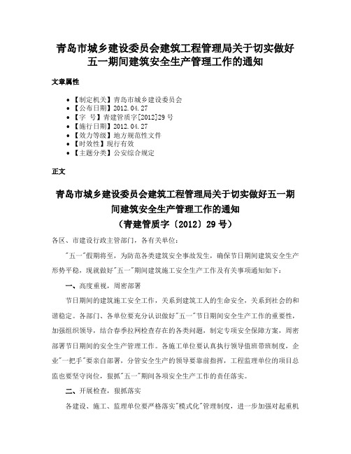 青岛市城乡建设委员会建筑工程管理局关于切实做好五一期间建筑安全生产管理工作的通知