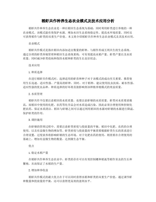 稻虾共作种养生态农业模式及技术应用分析