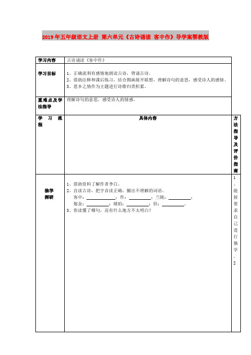 2019年五年级语文上册 第六单元《古诗诵读 客中作》导学案鄂教版