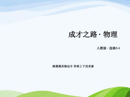 最新人教版高中物理选修31第2章 11《简单的逻辑电路》课件ppt.ppt