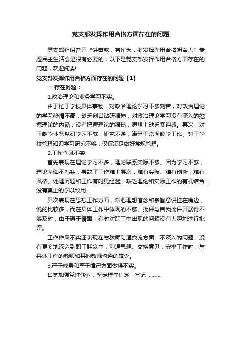 党支部发挥作用合格方面存在的问题