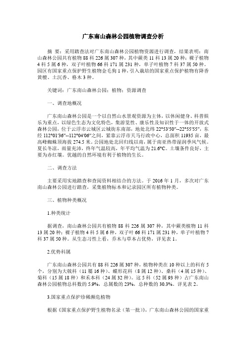 广东南山森林公园植物调查分析