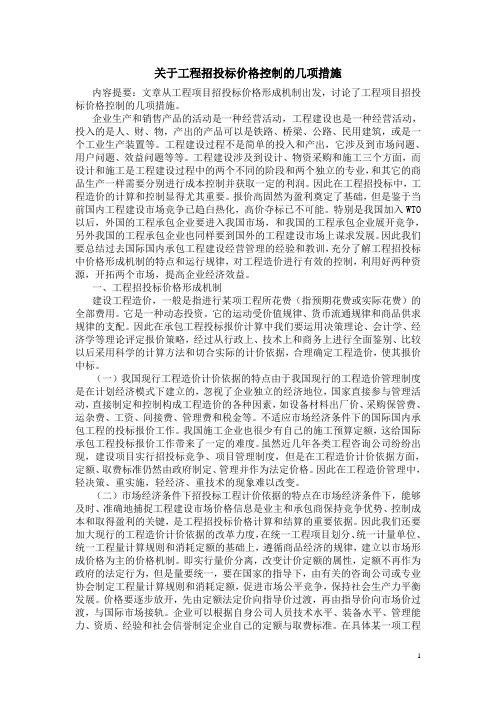 招投标价格控制的几项措施.doc