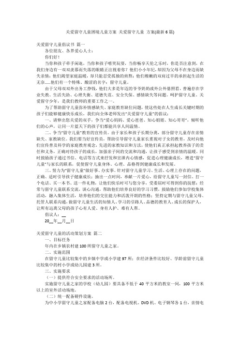 关爱留守儿童困境儿童方案 关爱留守儿童 方案(最新6篇)