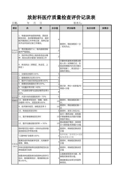 放射科医疗质量检查评价记录表