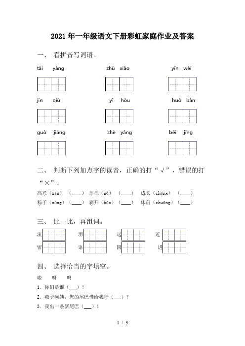 2021年一年级语文下册彩虹家庭作业及答案