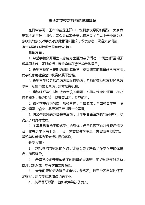 家长对学校对教师意见和建议（精选12篇）