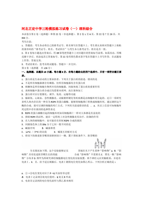 河北省正定中学高三理综生物部分三轮模拟练习试题一新人教版1