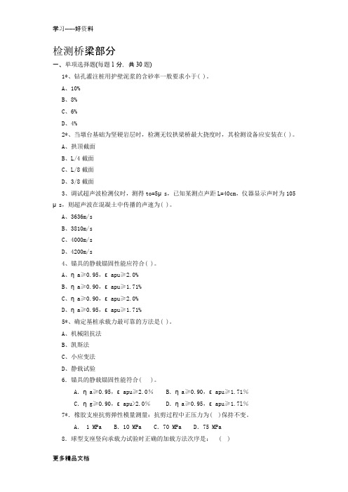 最新【交通部公路、水运工程试验检测工程师考试】桥梁-习题