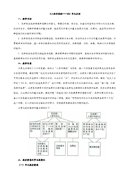 2017秋青岛版数学六年级上册第四单元《人体的奥秘—比》单元分析【精品】