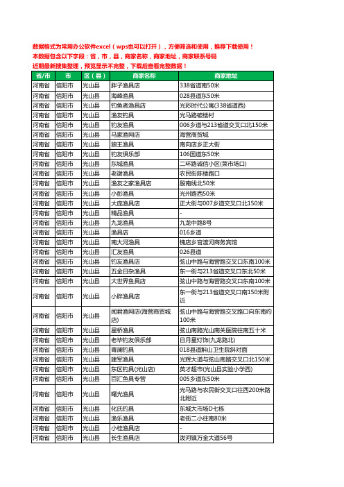 2020新版河南省信阳市光山县渔具工商企业公司商家名录名单黄页联系电话号码地址大全53家