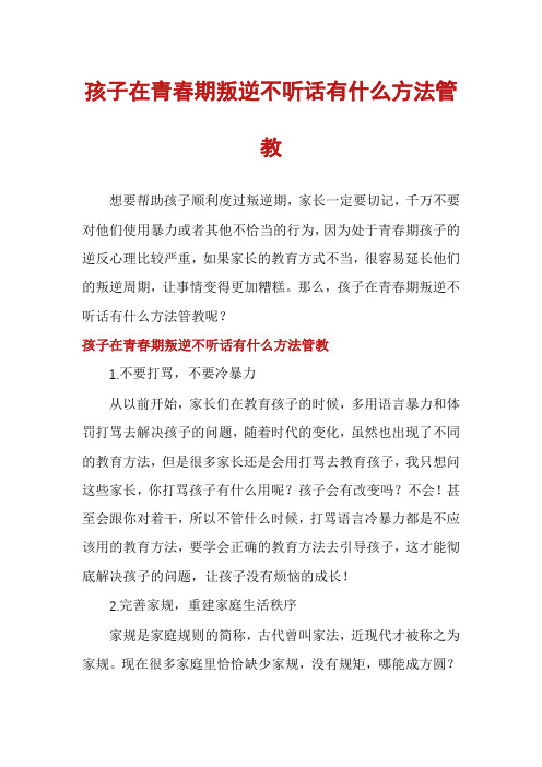 孩子在青春期叛逆不听话有什么方法管教