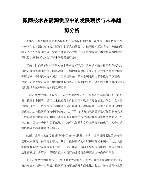 微网技术在能源供应中的发展现状与未来趋势分析