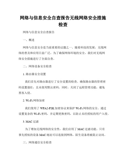 网络与信息安全自查报告无线网络安全措施检查