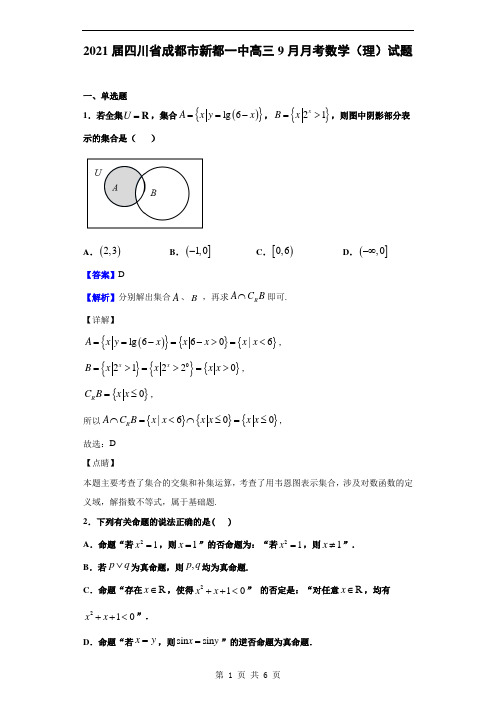 2021届四川省成都市新都一中高三9月月考数学(理)试题(解析版)