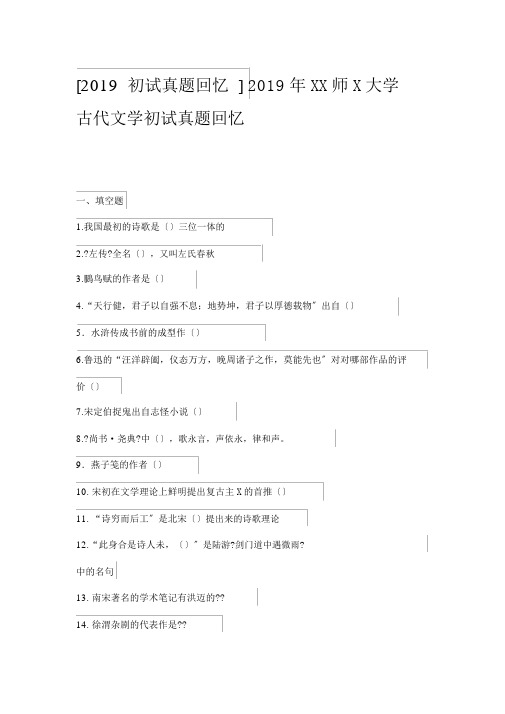 2019年上海师范大学古代文学初试真题回忆(20210630162012)