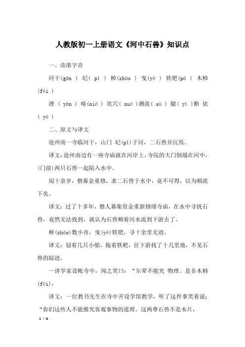 人教版初一上册语文《河中石兽》知识点