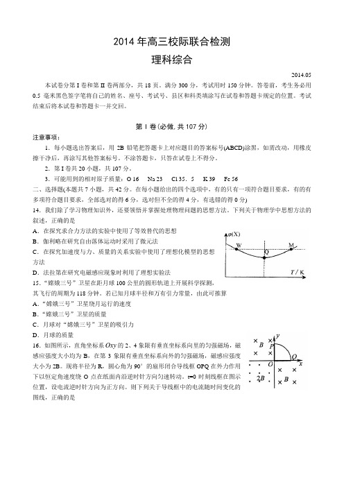 【2014日照二模】山东省日照市2014届高三5月校际联合检测 理综物理 Word版含答案