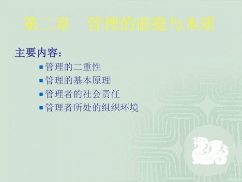 第二章管理的前提与本质-文档资料