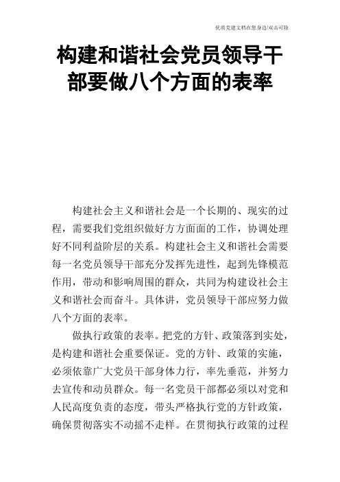 构建和谐社会党员领导干部要做八个方面的表率