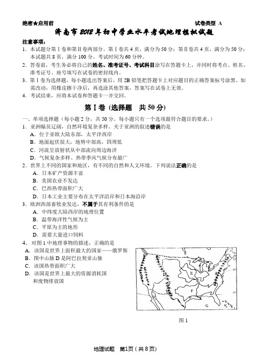 2012年初中地理学业水平考试模拟试题