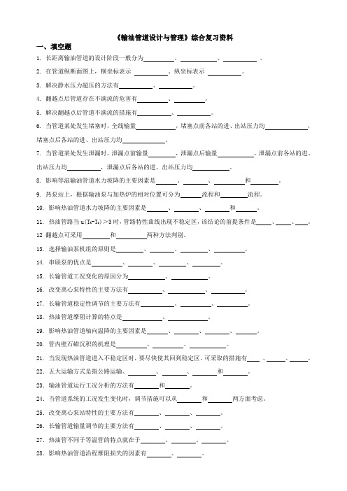 《输油管道设计与管理》课程综合复习资料