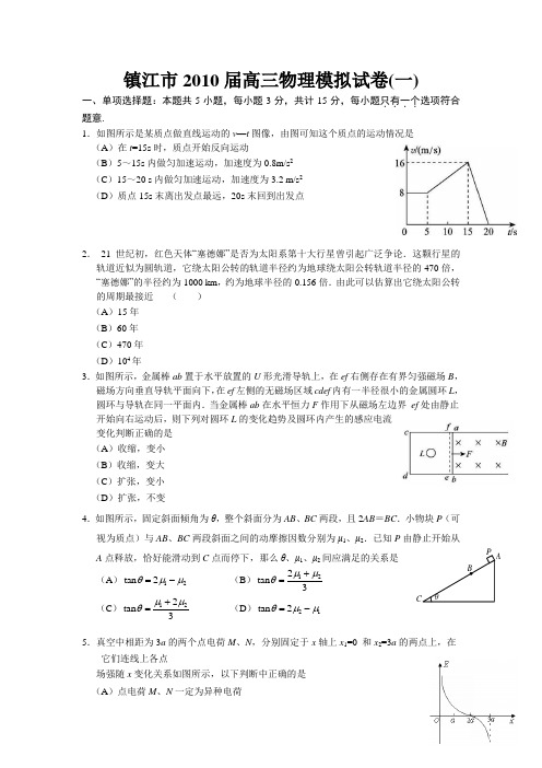 江苏省镇江市届高三考前后一卷1物理