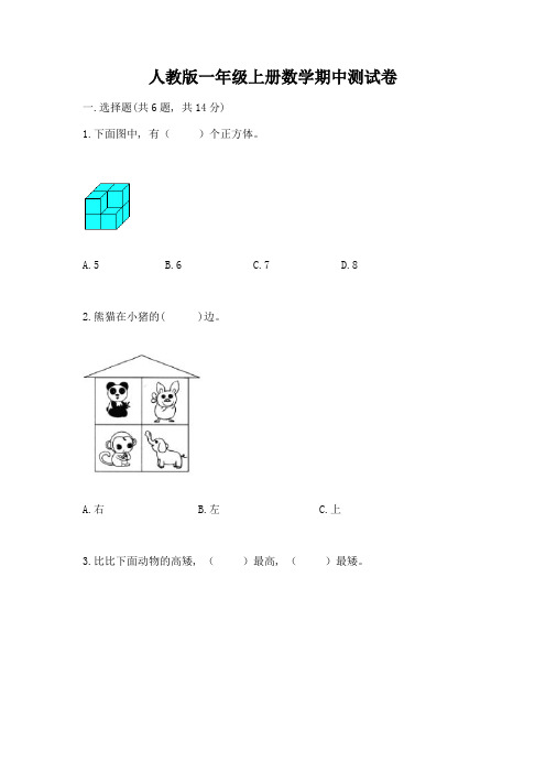 人教版一年级上册数学期中测试卷含答案(考试直接用)