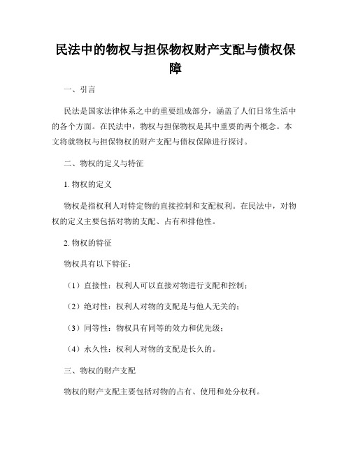 民法中的物权与担保物权财产支配与债权保障