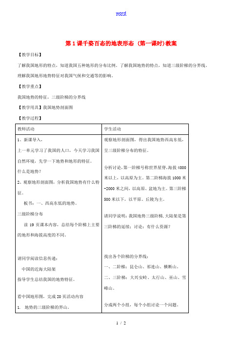 八年级地理上册 第二章第一节千姿百态的地表形态教案(第一课时) 晋教版