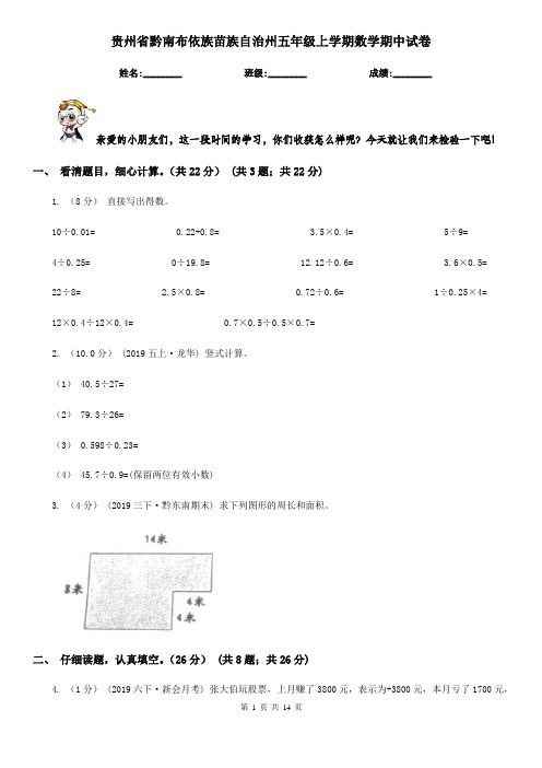 贵州省黔南布依族苗族自治州五年级 上学期数学期中试卷