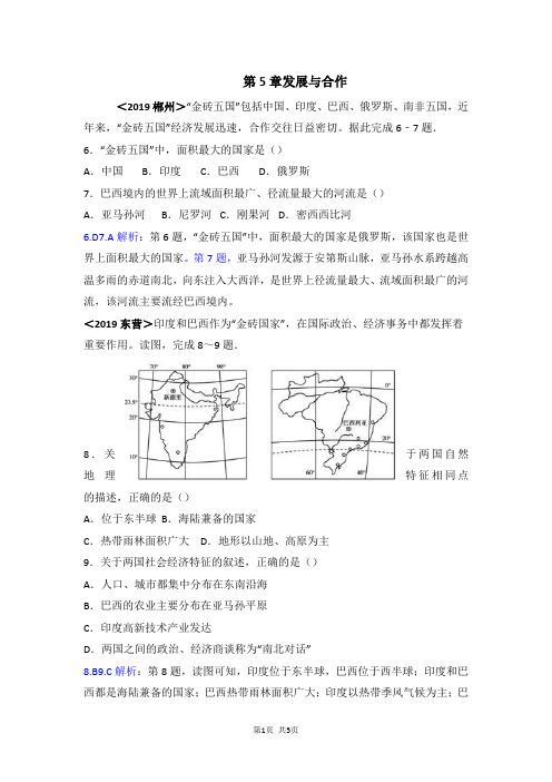 2018年全国各地中考地理试题分类解析：第5章-发展与合作(含答案)