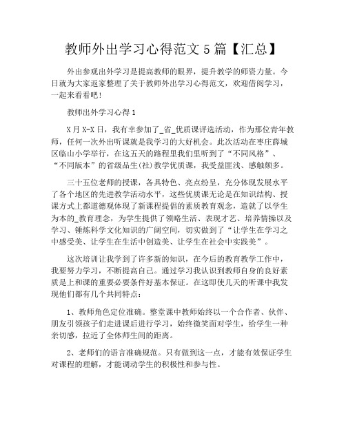 教师外出学习心得范文5篇【汇总】