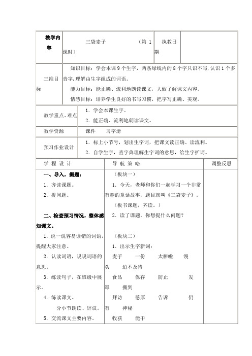 小学新苏教版语文三年级上册优质课公开课教学设计三袋麦子3.(1)