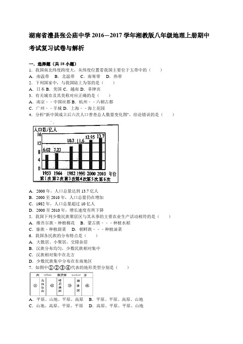 湖南省澧县张公庙中学2016—2017学年湘教版八年级地理上册期中考试复习试卷与解析