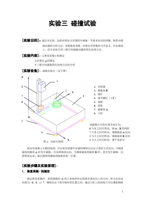 理论力学实验三 碰撞试验数据处理