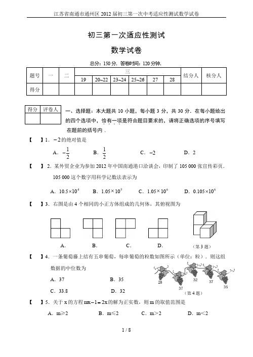 江苏省南通市通州区2012届初三第一次中考适应性测试数学试卷