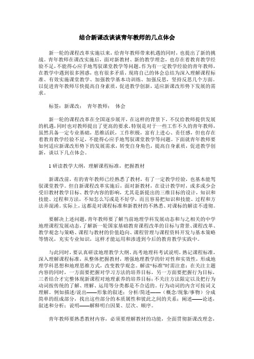 结合新课改谈谈青年教师的几点体会